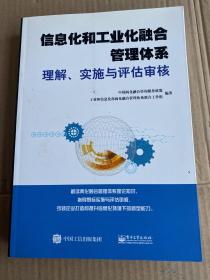 信息化和工业化融合管理体系理解、实施与评估审核