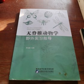 无脊椎动物学野外实习指导