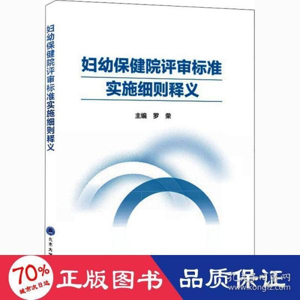 妇幼保健院评审标准实施细则释义