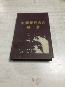 中国历代名人辞典