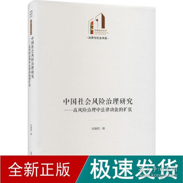 中国社会风险治理研究：高风险治理中法律功能的扩张