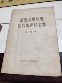 敬爱的周总理我们永远怀念您（歌曲选）