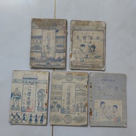 高级小学课本第四册：语文、算数、历史、地理及自然5本一套／54年～55年辽宁人民出版社重印