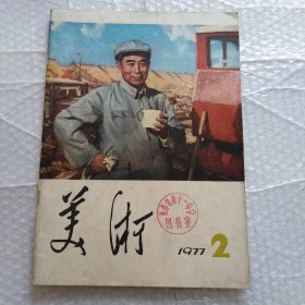 美术，1977年2~6期5册合售，内容完整不缺页，品相如图