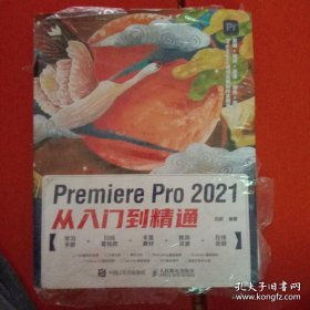 Premiere Pro 2021从入门到精通(未拆封)