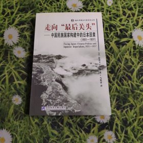 走向最后关头：中国民族国家构建中的日本因素（1931-1937）