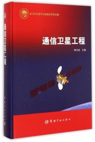 通信卫星工程(精)