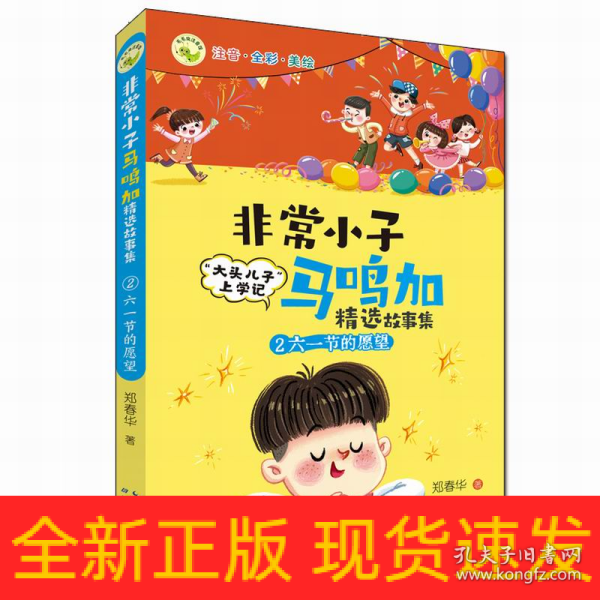 非常小子马鸣加精选故事集·②六一节的愿望 荣获众多大奖、入选小学语文教材，“大头儿子”作者创作的精彩校园故事