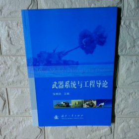 武器系统与工程导论