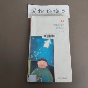 红帆船抒情童话：蓝雪花
