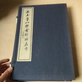 王玉玺八体书论语名句（全2册）