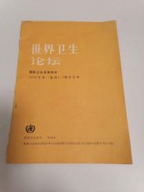 世界卫生论坛  1980年第一卷  第1、2期合订本