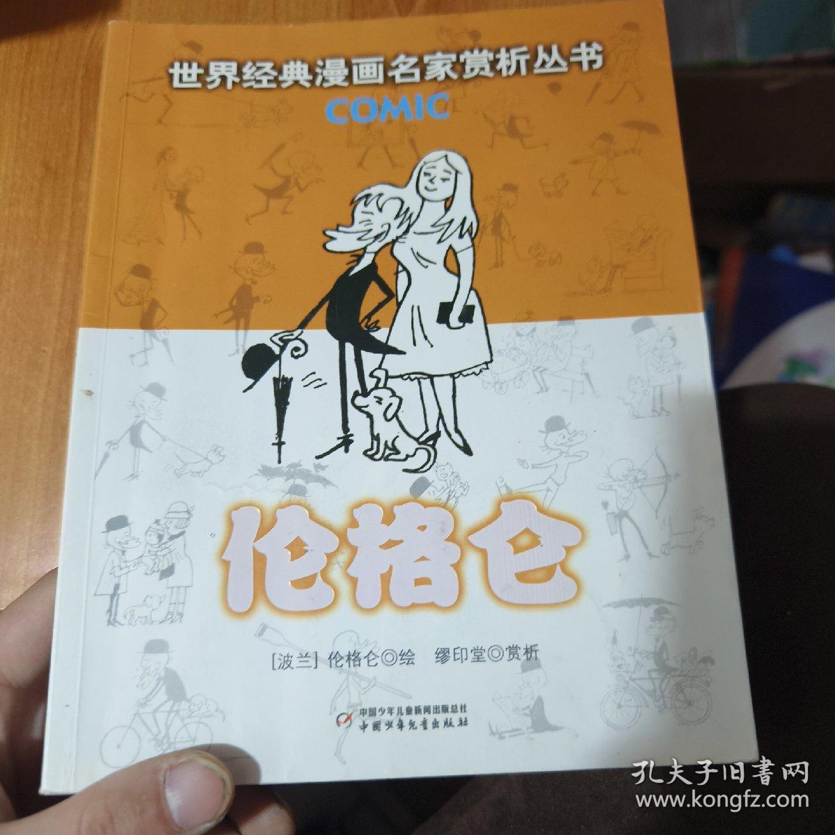 伦格仑：世界经典漫画名家赏析丛书