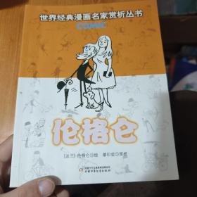 伦格仑：世界经典漫画名家赏析丛书