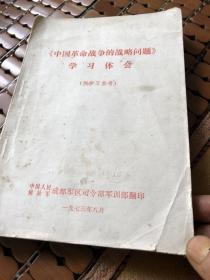 中国革命战争的战略问题学习体会