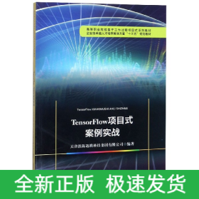 TensorFlow项目式案例实战(高等职业院校基于工作过程项目式系列教材)