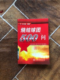 烧结球团500问