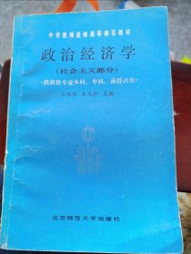 中学教师进修高等师范教材,政治经济学（社会主义部分） （门边铁柜1层）