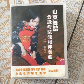 山东舞蹈分级孝试教材伴奏曲1一4级