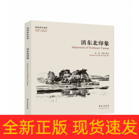 滇东北印迹【故园画忆系列】