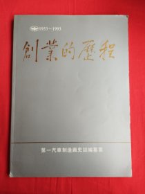 创业的历程（1953—1993）