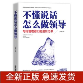 不懂说话怎么做领导:写给管理者们的进阶之书
