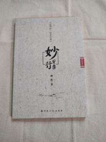 妙安乐行