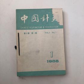 中国针灸（1988年第1—6期）