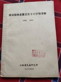 西双版纳老傣文五十六字母考释