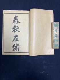 春秋左繍 三十卷二函十六册全 上海章福记书局 民国石印