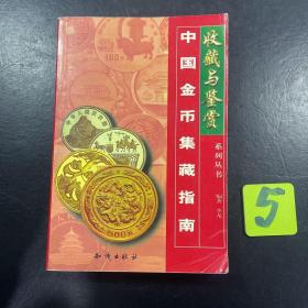 中国金币集藏指南