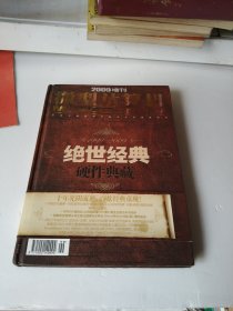 绝世经典.硬件典藏..2009增到刊创新科技有限公司主席沈望傅先生特为《SoundBlaster回忆录》撰写前言16开硬精装