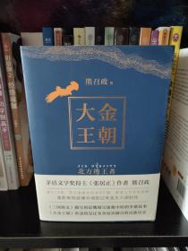 大金王朝（平装版茅盾文学奖得主《张居正》作者熊召政重磅长篇历史小说再现辽宋金大三国争