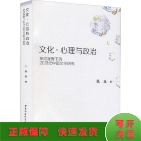 文化·心理与政治——多维视野下的20世纪中国文学研究