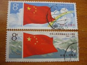 J44邮票 中华人民共和国成立三十周年 信销票套票