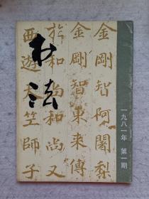 书法 1981年第一期