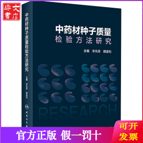 中药材种子质量检验方法研究