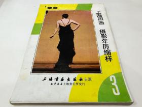 88年上海国画摄影年历缩样3A150