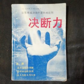 决断力