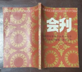 中国敦煌吐鲁番学会成立大会1983年全国敦煌学术讨论会会刊