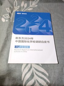 新东方2024年中国国际化学校调研白皮书（2024全国版）