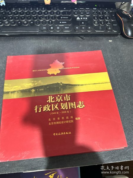 北京市行政区划图志：1949年-2006年