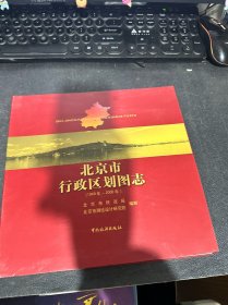 北京市行政区划图志：1949年-2006年