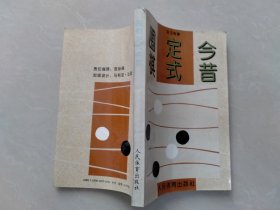 围棋定式今昔