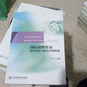 国际货物贸易法律风险与防范判例精解