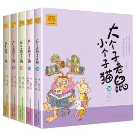 大个子老鼠小个子猫36-40共5册 春风文艺 9787531361909 周锐|责编:姜甜甜//徐艺菲|绘画:郑凯军