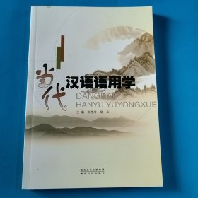 当代汉语语用学