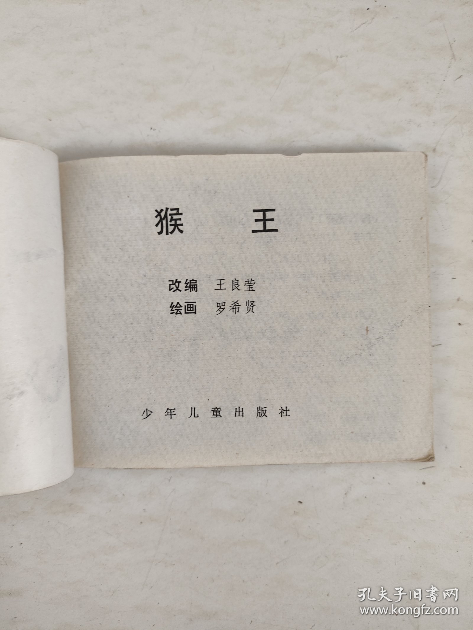 点击查看原图 连环画:猴王