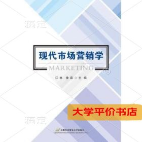 现代市场营销学/江林9787563825806正版二手书