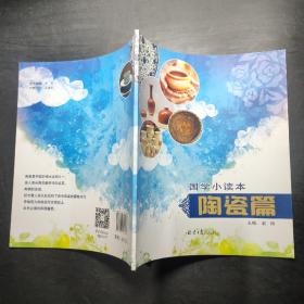 国学小读本 陶瓷篇